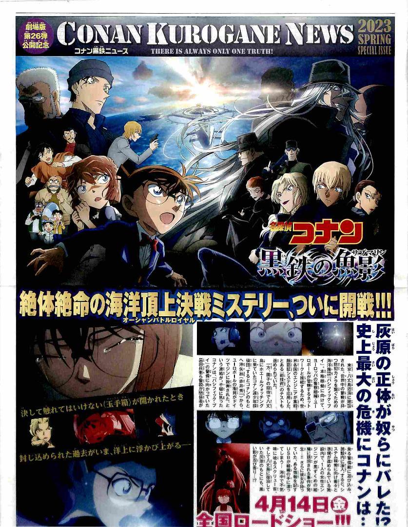劇場版 名探偵コナン 第26作】『黒鉄の魚影』映画チラシ・情報紙
