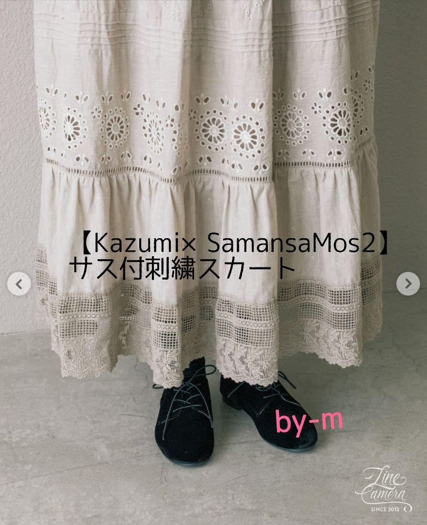 サマンサモスモス×Kazumiコラボ サス付刺繍スカート(ベージュ