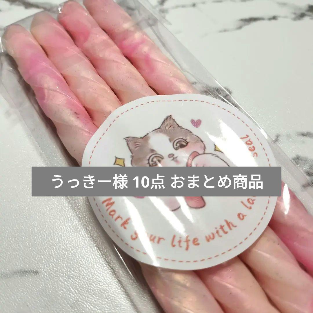 うっきー様 リクエスト 10点 まとめ商品