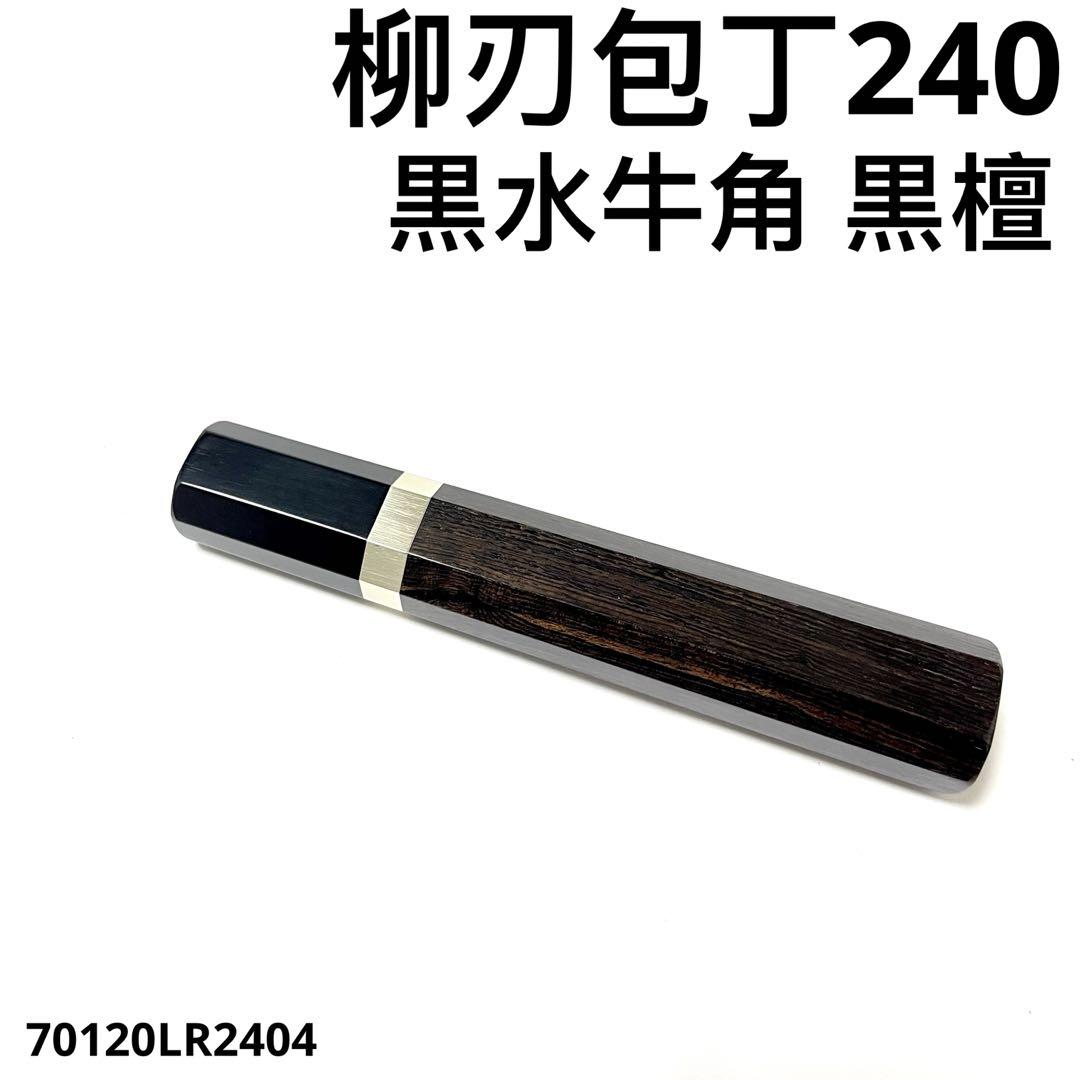 銀巻 黒水牛角 柳刃240 手作り 包丁柄 柳刃8寸 黒檀 八角柄 ハンドルc 