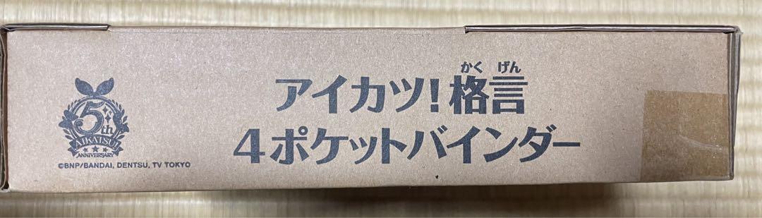 価格提案】アイカツ! 格言 4ポケット バインダー 完全未開封 価格提案】アイカツ! 格言 4ポケット バインダー 完全未開封