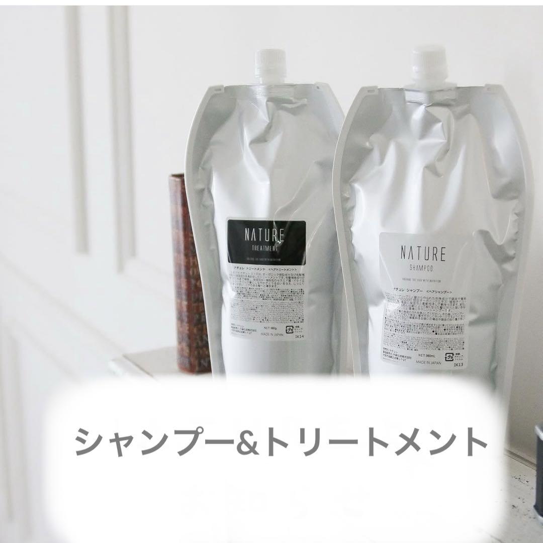 NATURE シャンプー&トリートメント
