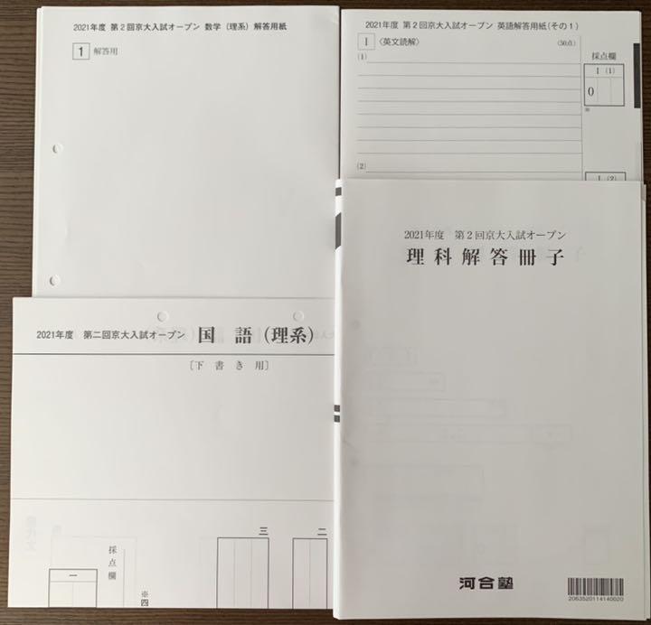 メルカリ 河合塾 21年度 第2回京大入試オープン 参考書 3 000 中古や未使用のフリマ メルカリ 河合塾 21年度 第2回京大入試オープン 参考書 3 000 中古や未使用のフリマ