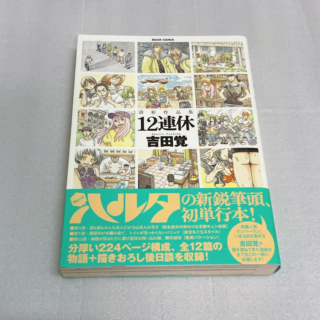初版・帯付き】清新作品集 12連休 Twelve long holidays - メルカリ