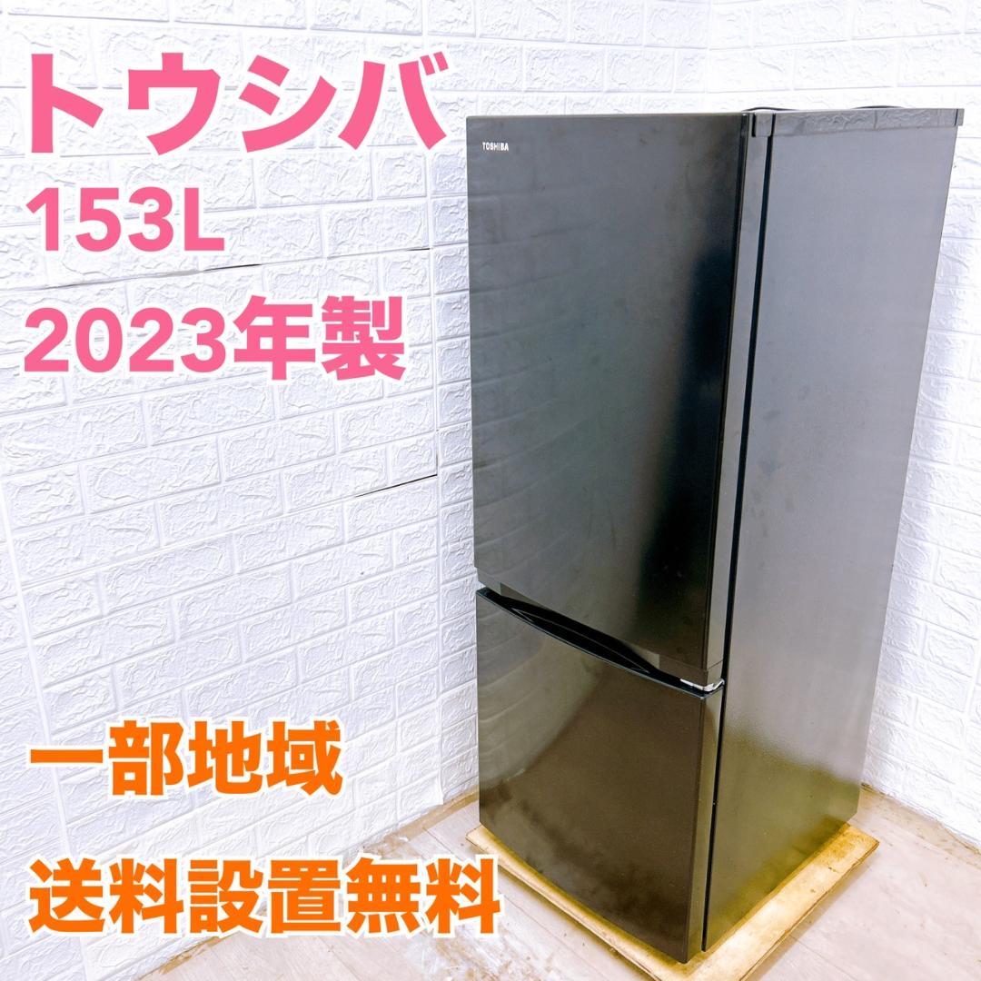 トウシバ 2023年製 153L 冷蔵庫【全国発送対応】K06074