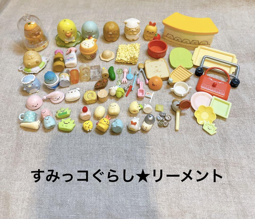 まとめ売り★すみっコぐらし　リーメント　大容量　ミニチュア　小物　サンリオ