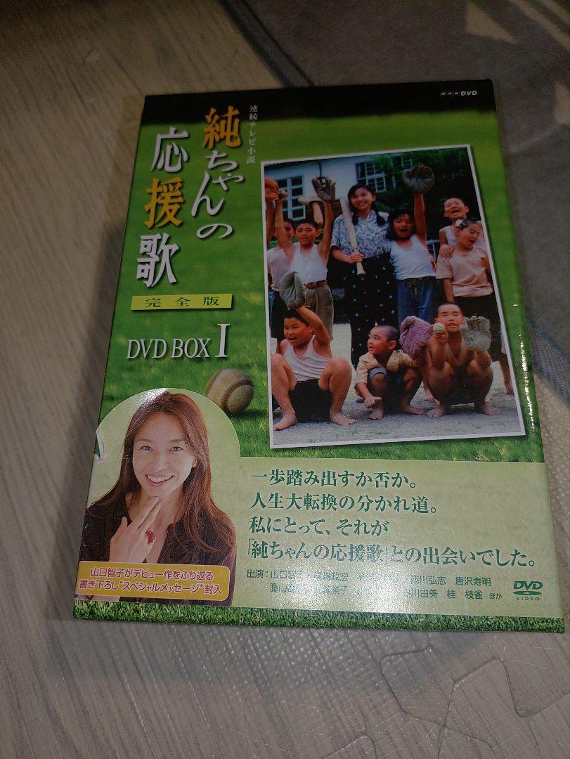 純ちゃんの応援歌 DVD BOX I - メルカリ