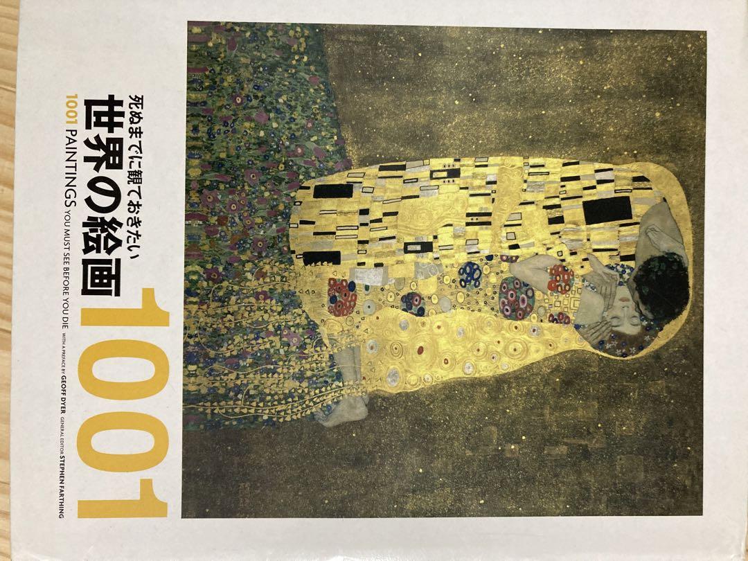 死ぬまでに観ておきたい世界の絵画 1001 | スティーヴン・ファー