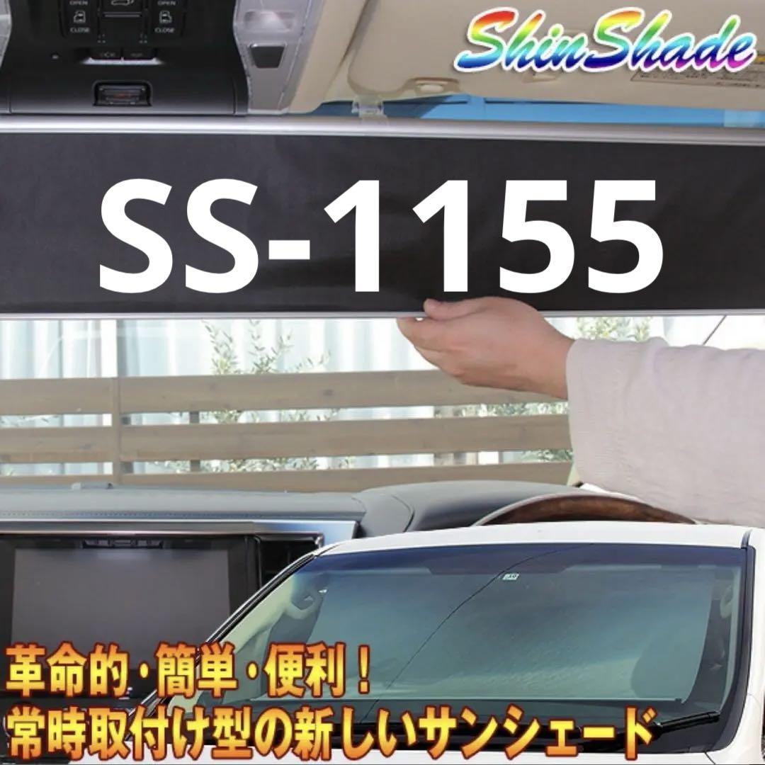 シンシェード SHINSHADE SS-1155