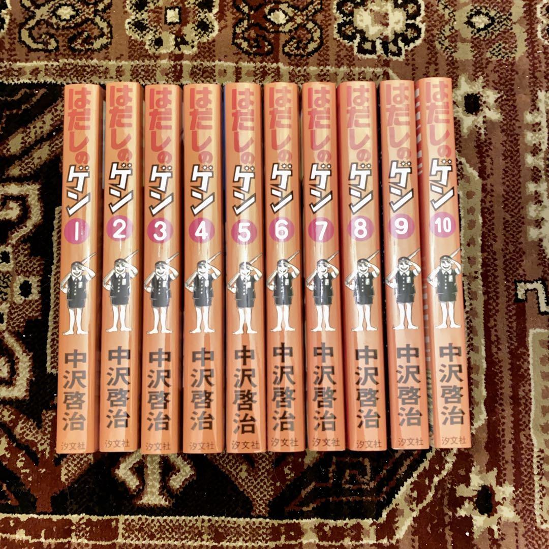 はだしのゲン 全10巻 中沢啓治