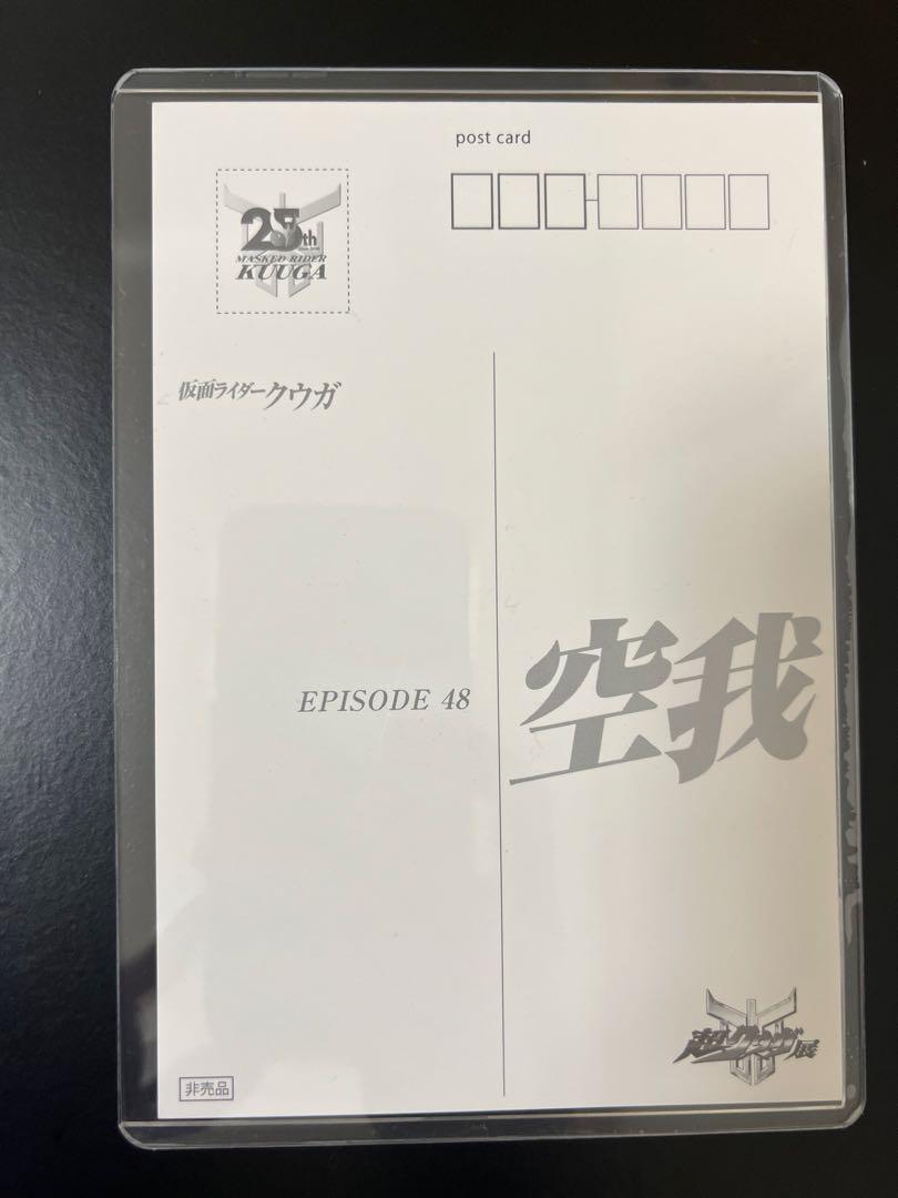 美品】超クウガ展 入場特典ポストカード 仮面ライダークウガ