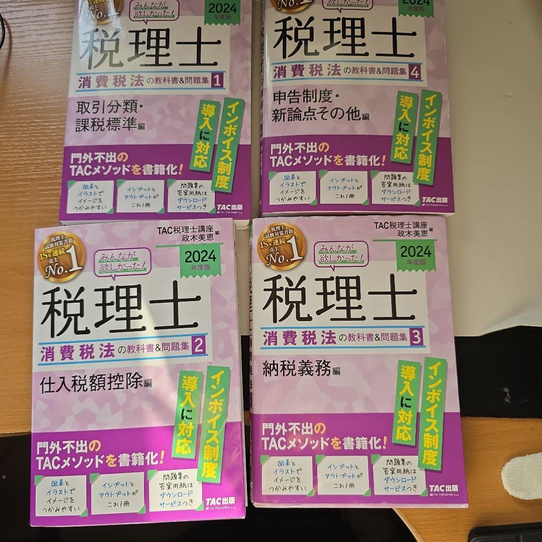 税理士消費税法　2024年版 4冊セット 税理士消費税法 2024年版 4冊セット