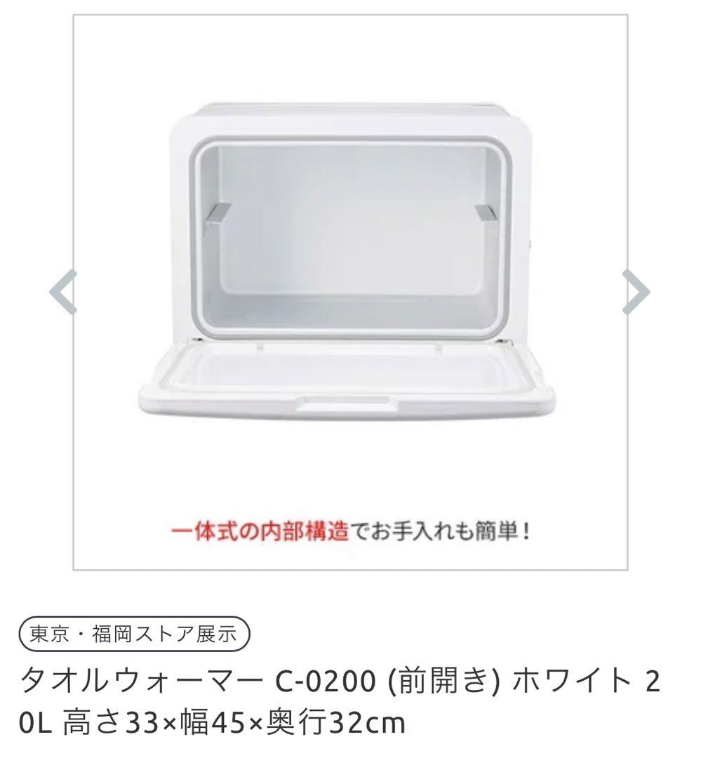 タオルウォーマー C-0200 ホワイト 20L