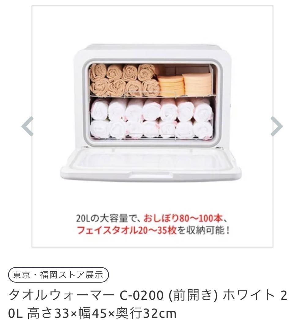 タオルウォーマー C-0200 ホワイト 20L