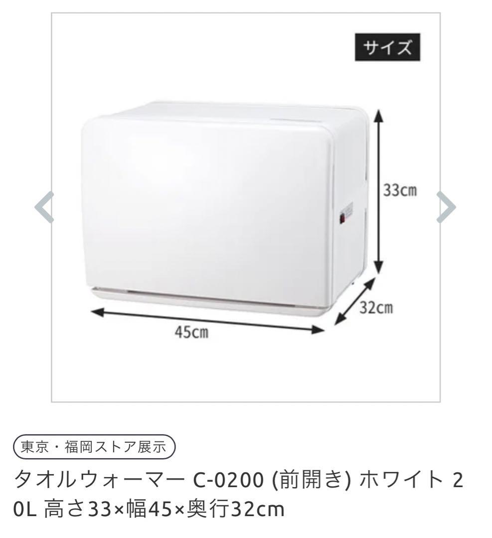 タオルウォーマー C-0200 ホワイト 20L