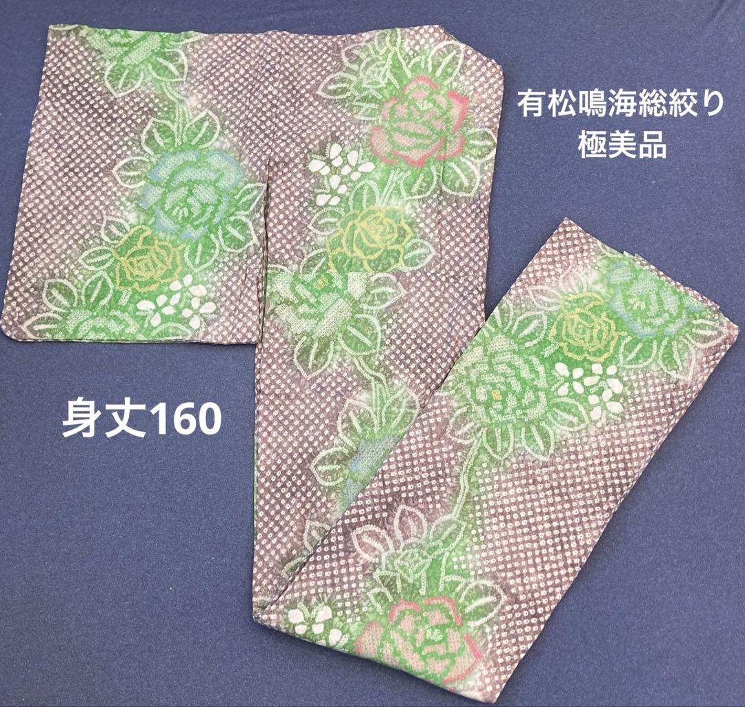 【有松鳴海総絞り】極美品　珍色　薔薇柄