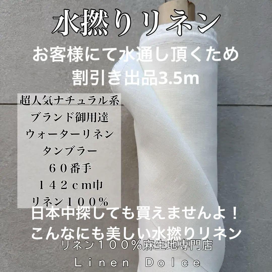 リネン生地【３.５ｍ】×布巾リネン100%麻生地水撚りリネンＯＷ水通し必要生地