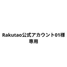 Rakutao公式アカウント01 Rakutao公式アカウント01様専用 - メルカリ