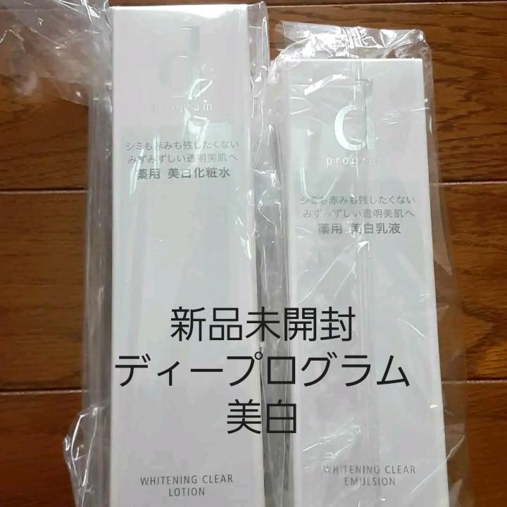d プログラム ホワイトニングクリア ローション 、エマルジョン