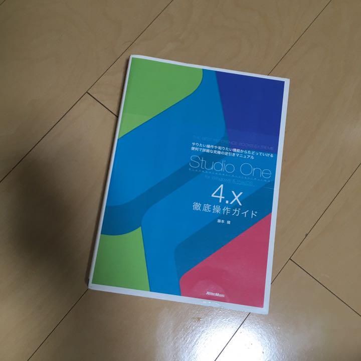 Studio One4.x 徹底操作ガイド スタジオワン マニュアル
