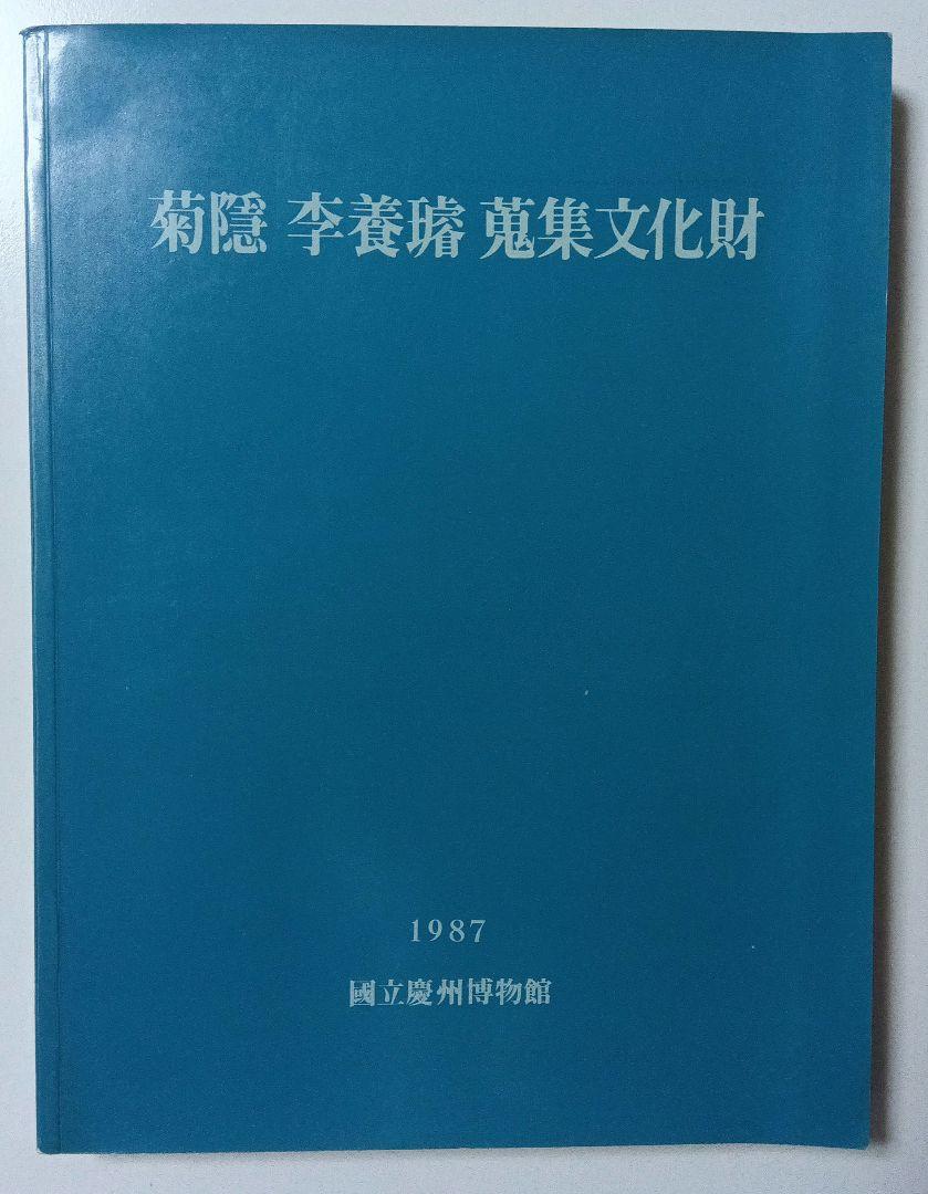 李養瑩 藏集文化財 / KUK-EUN COLLECTION
