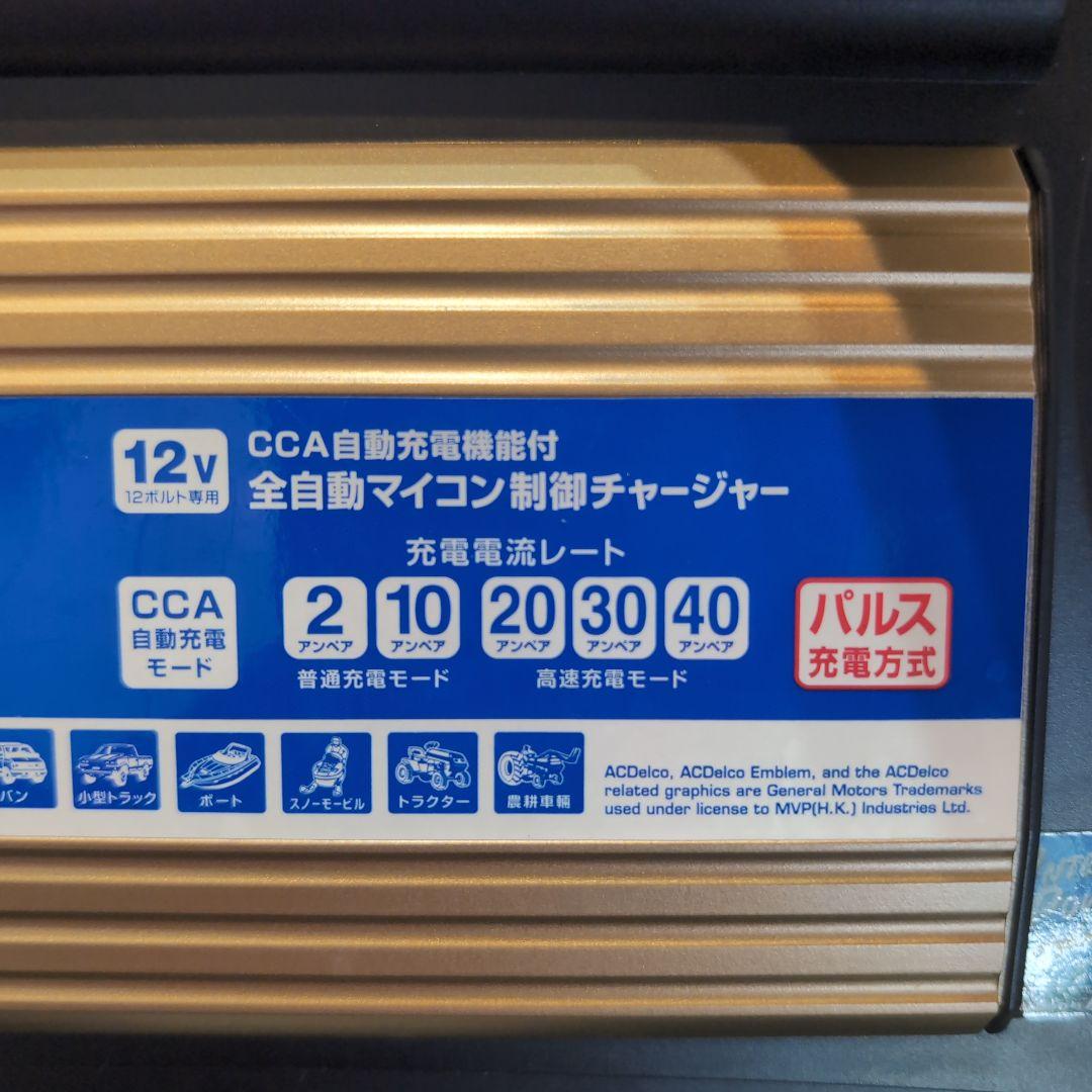 美品】ACデルコ 12V専用AD-0007 全自動バッテリーチャージャー