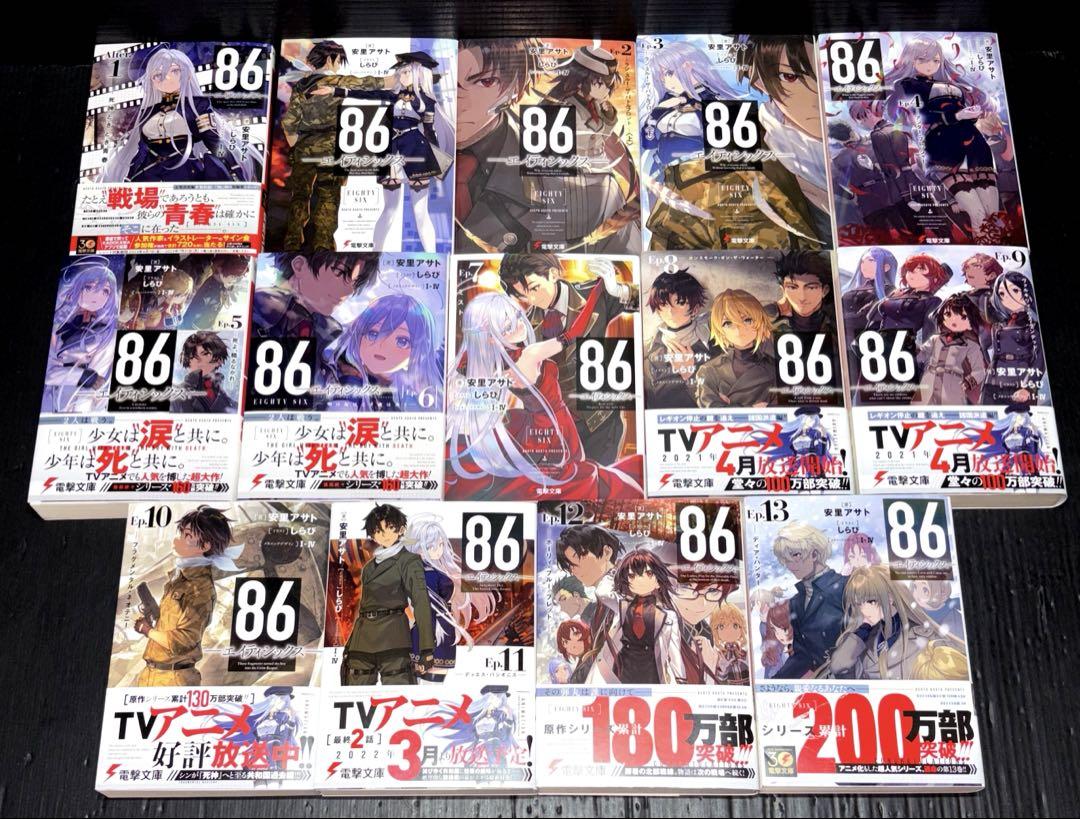 86 エイティシックス 1-13巻 全巻 Alter.1巻 全14冊