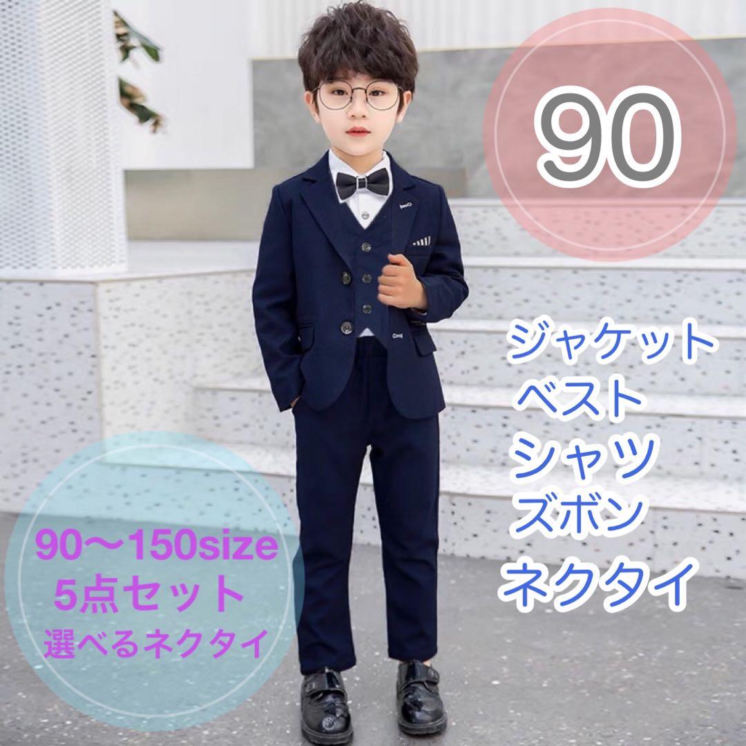 90■男の子フォーマルスーツ5点セット　子供服　キッズ　ジャケットズボン　発表会