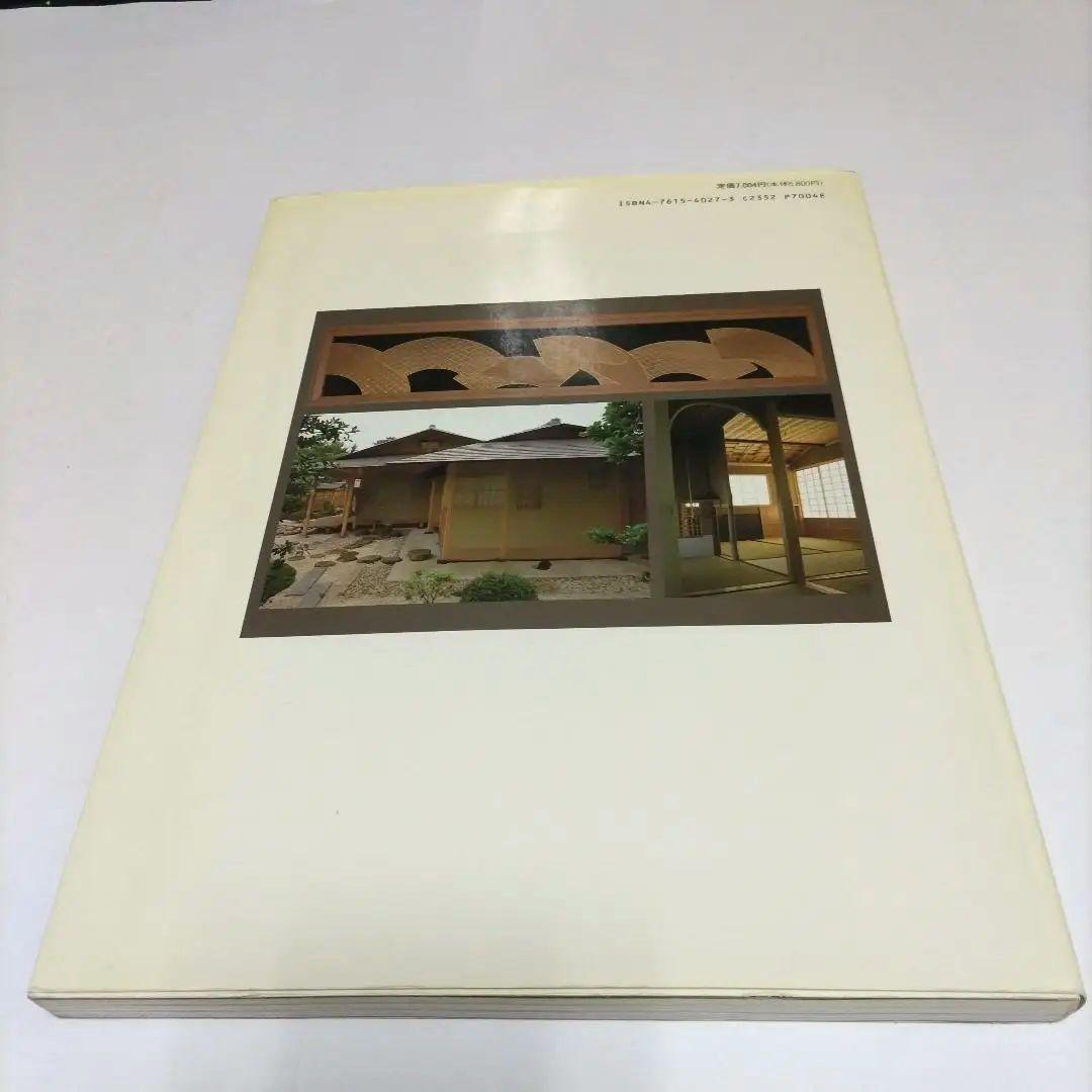 現代の茶室建築（学芸和風建築叢書）｜建築書・建築雑誌の買取