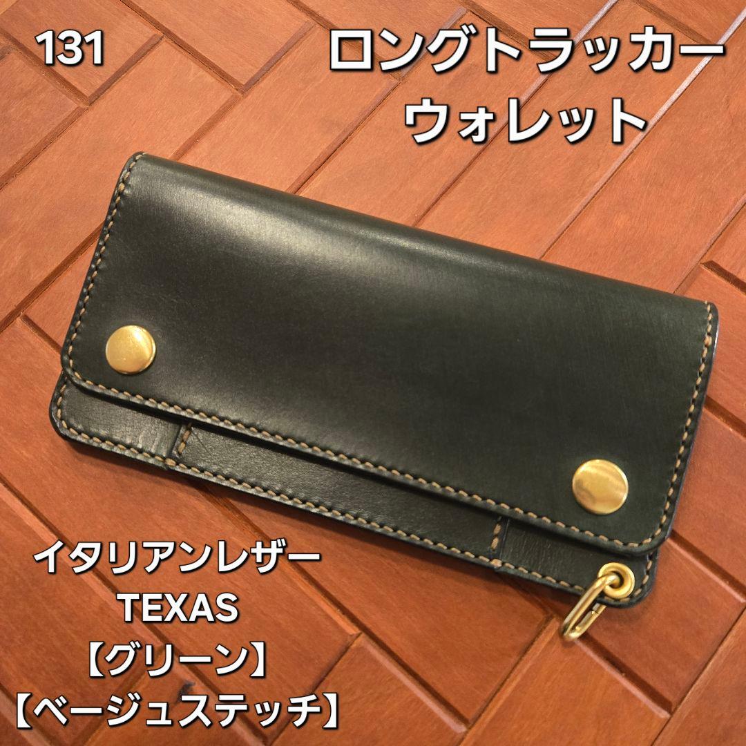 131ロング トラッカーウォレット イタリアンレザーTEXAS【グリーン】