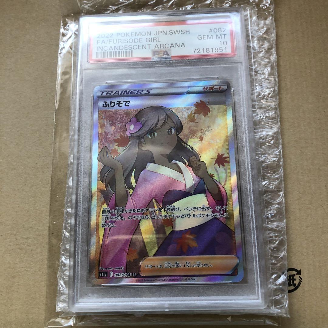 PSA10 ふりそで SR S11a 白熱のアルカナ 082/068 PSA10 ふりそで SR S11a 白熱のアルカナ 082/068 - メルカリ