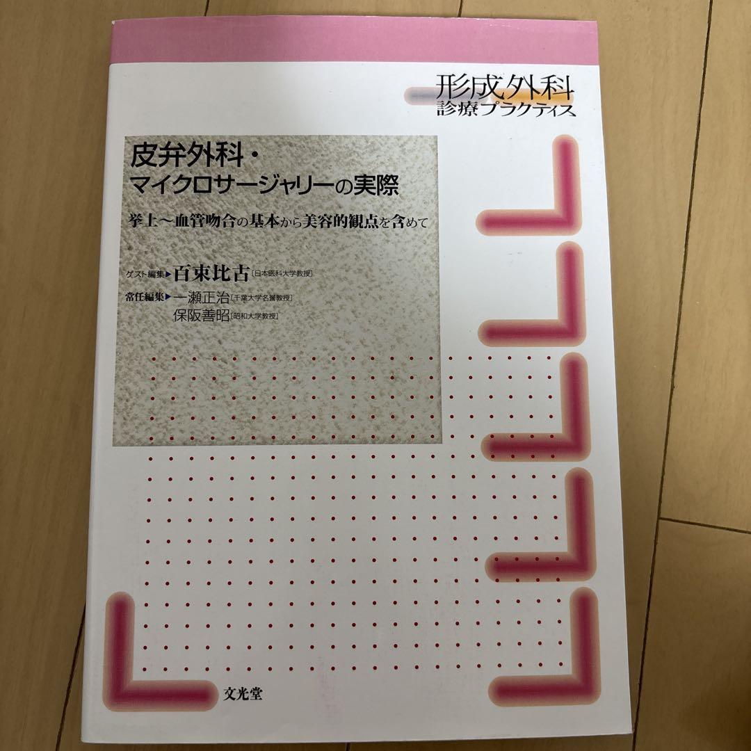 皮弁外科: マイクロサージャリーの実際 皮弁外科・マイクロサージャリーの実際 : 挙上～血管吻合の基本