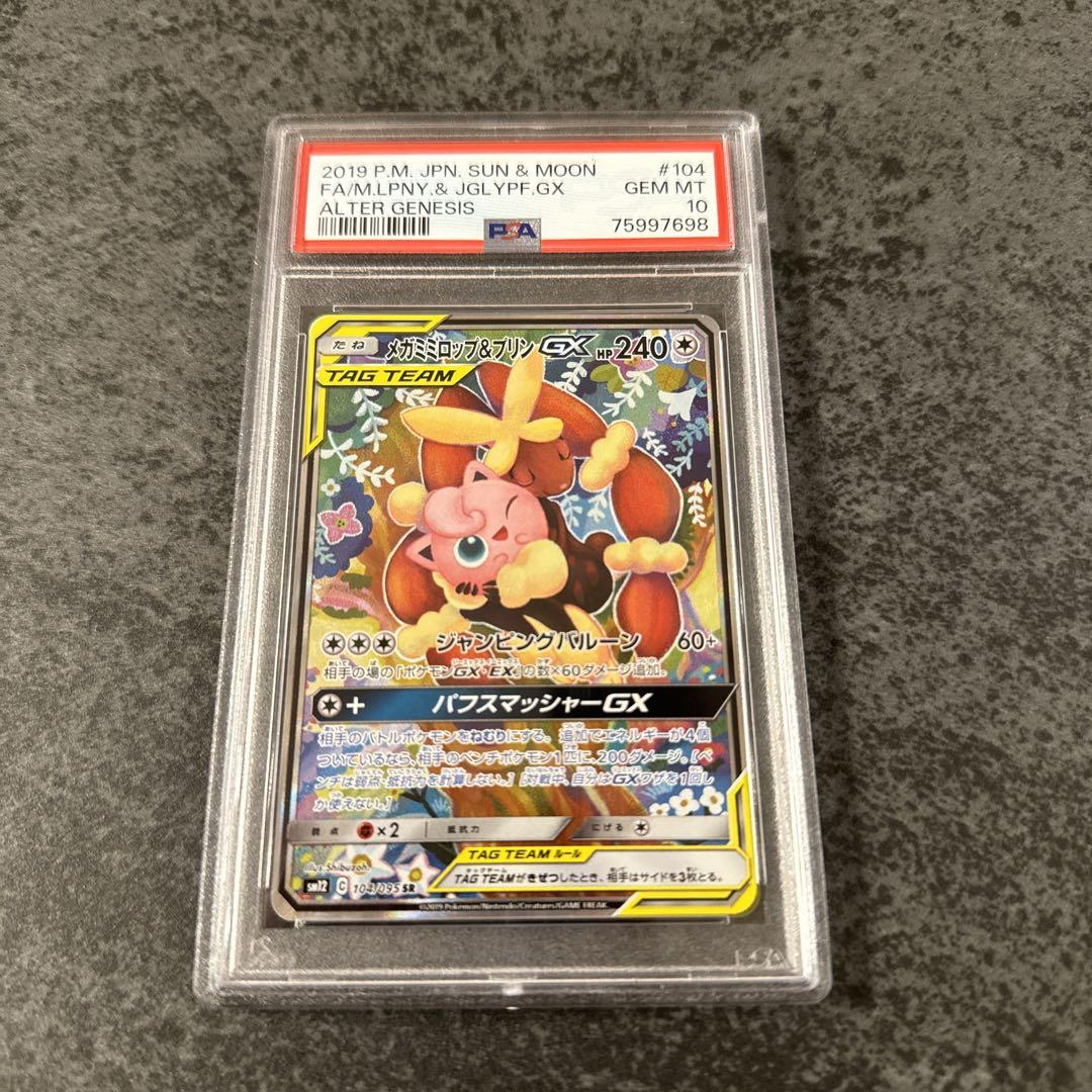 メガミミロップ＆プリンgx sa psa10