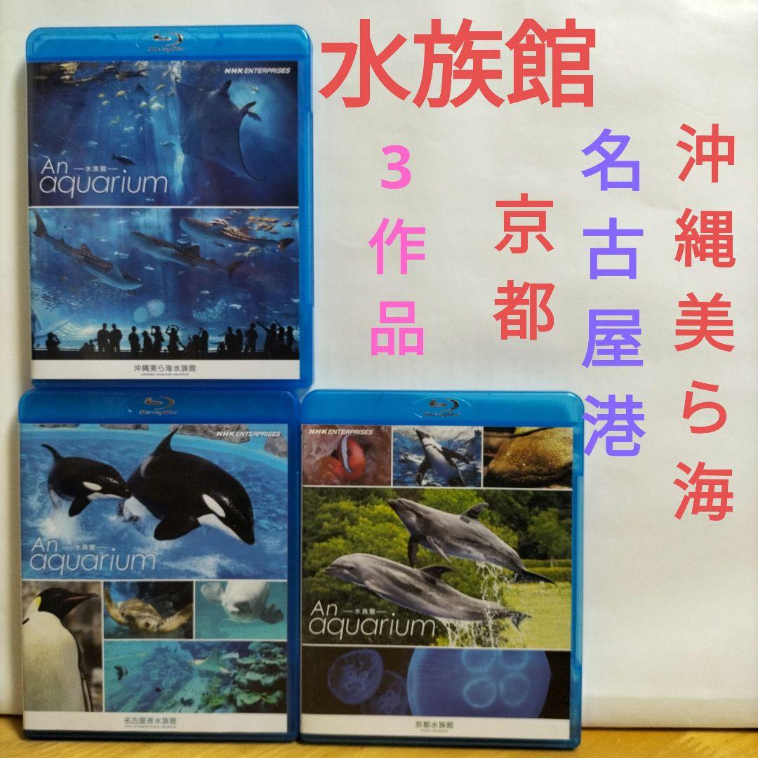 An aquarium 3作品セット NHK【ブルーレイ】