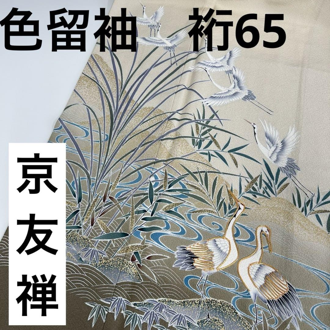 裄65 色留袖 京友禅 金駒刺繍 金彩 一つ紋 上品な鶴 正絹 U-6710