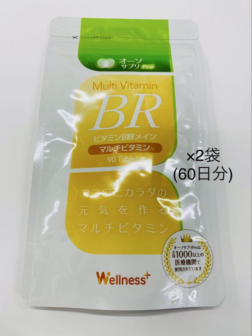 オーソサプリPro マルチビタミンBR 90粒入×2袋 - メルカリ