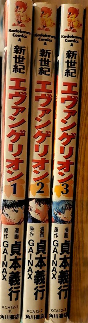 新世紀エヴァンゲリオン　1巻　2巻　3巻　貞本義行　GAINAX　初版　３冊