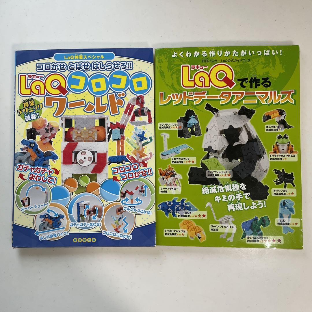 LaQ 作り方 本2冊 - メルカリ