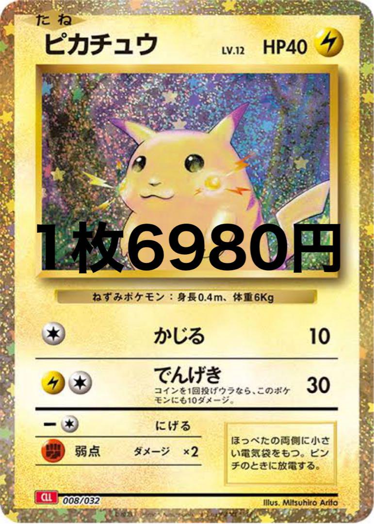 ピカチュウ CL