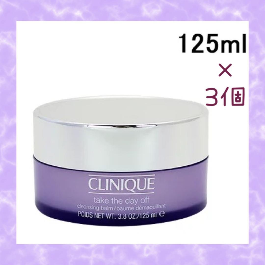 3個❣クリニーク❤テイク ザ デイ クレンジング オフ バーム❤125ml
