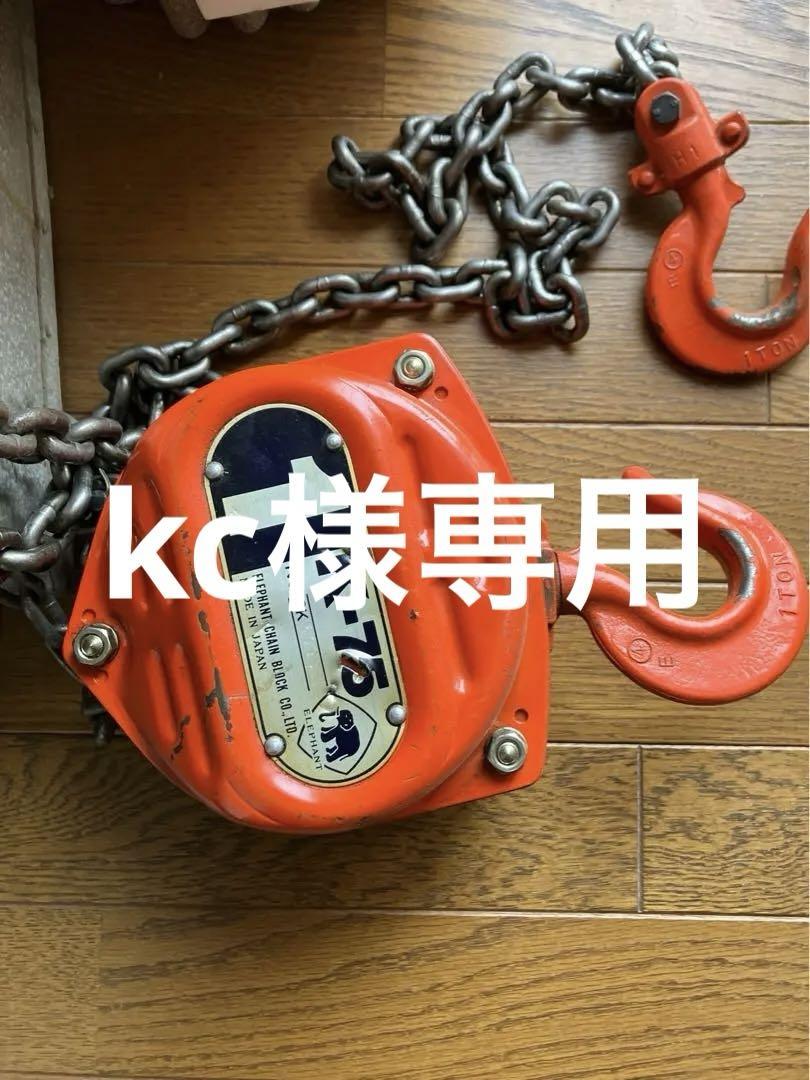 象印　チェーンブロック　1t K-75