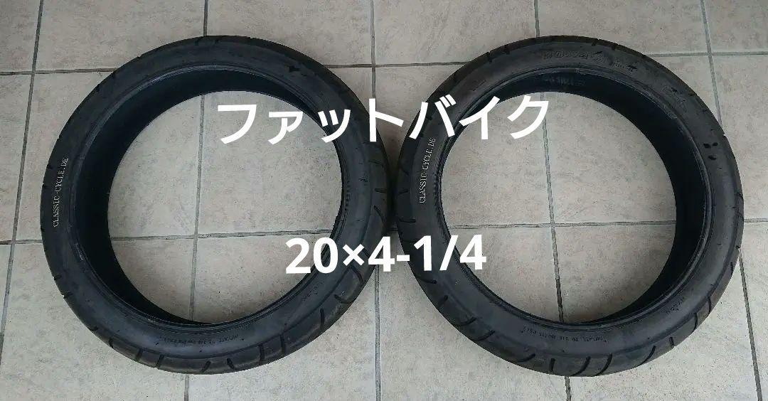 ファットバイク　20x4 1/4 2本セット