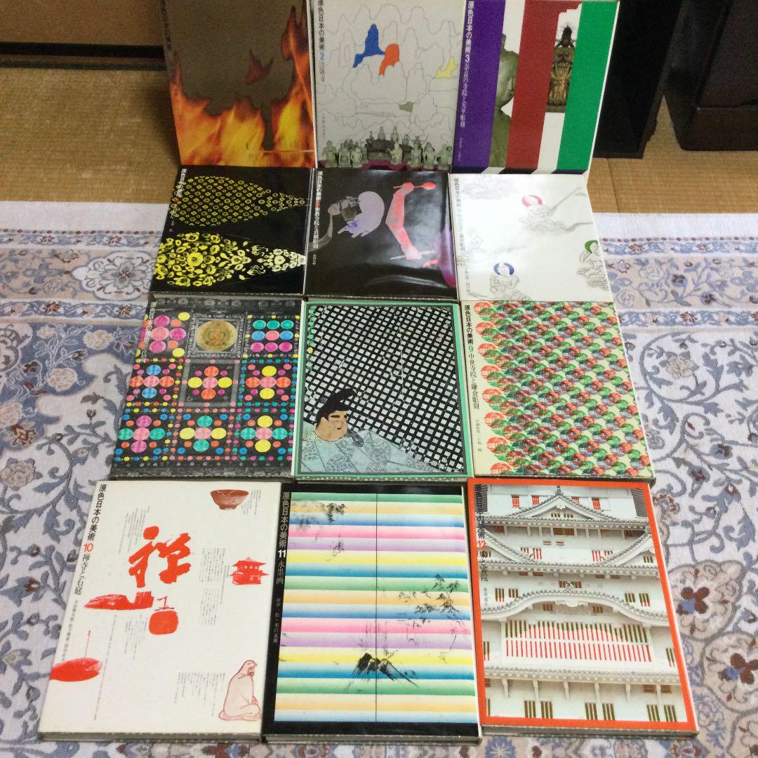 原色日本の美術 全30巻 その①