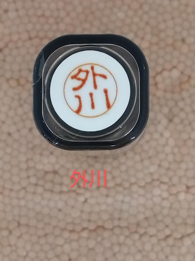 【外川】ネーム10 HN-10 三菱鉛筆 浸透印
