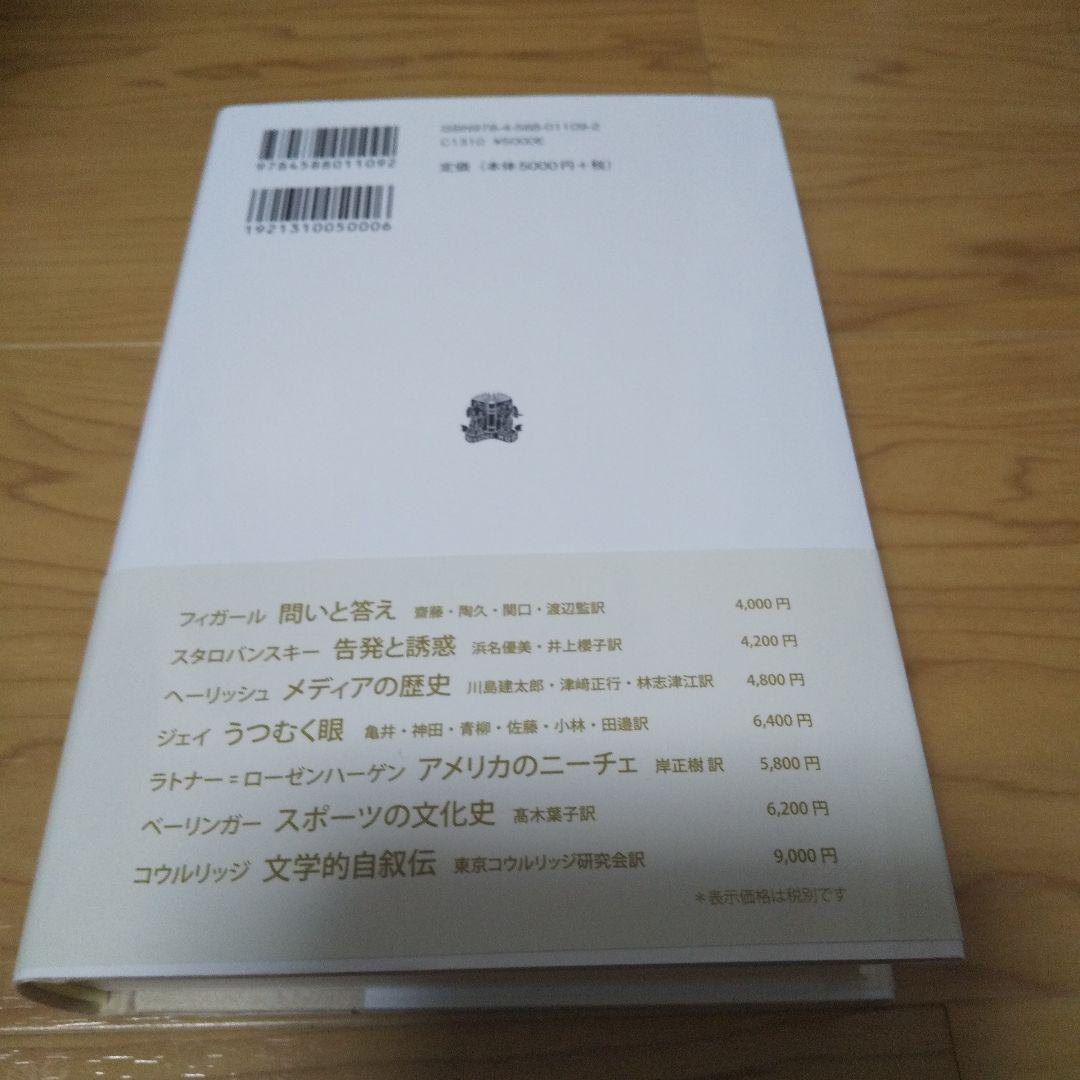 イシスのヴェール 自然概念の歴史をめぐるエッセー