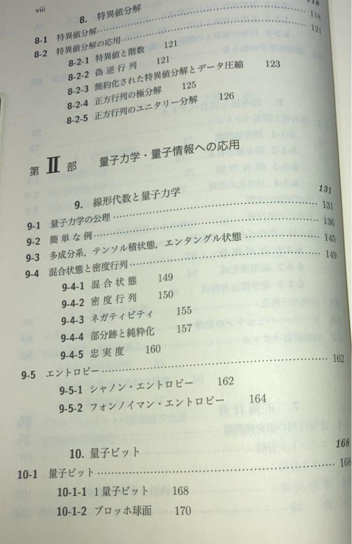 レア 初版 本 量子物理学のための線形代数 ベクトルから量子情報