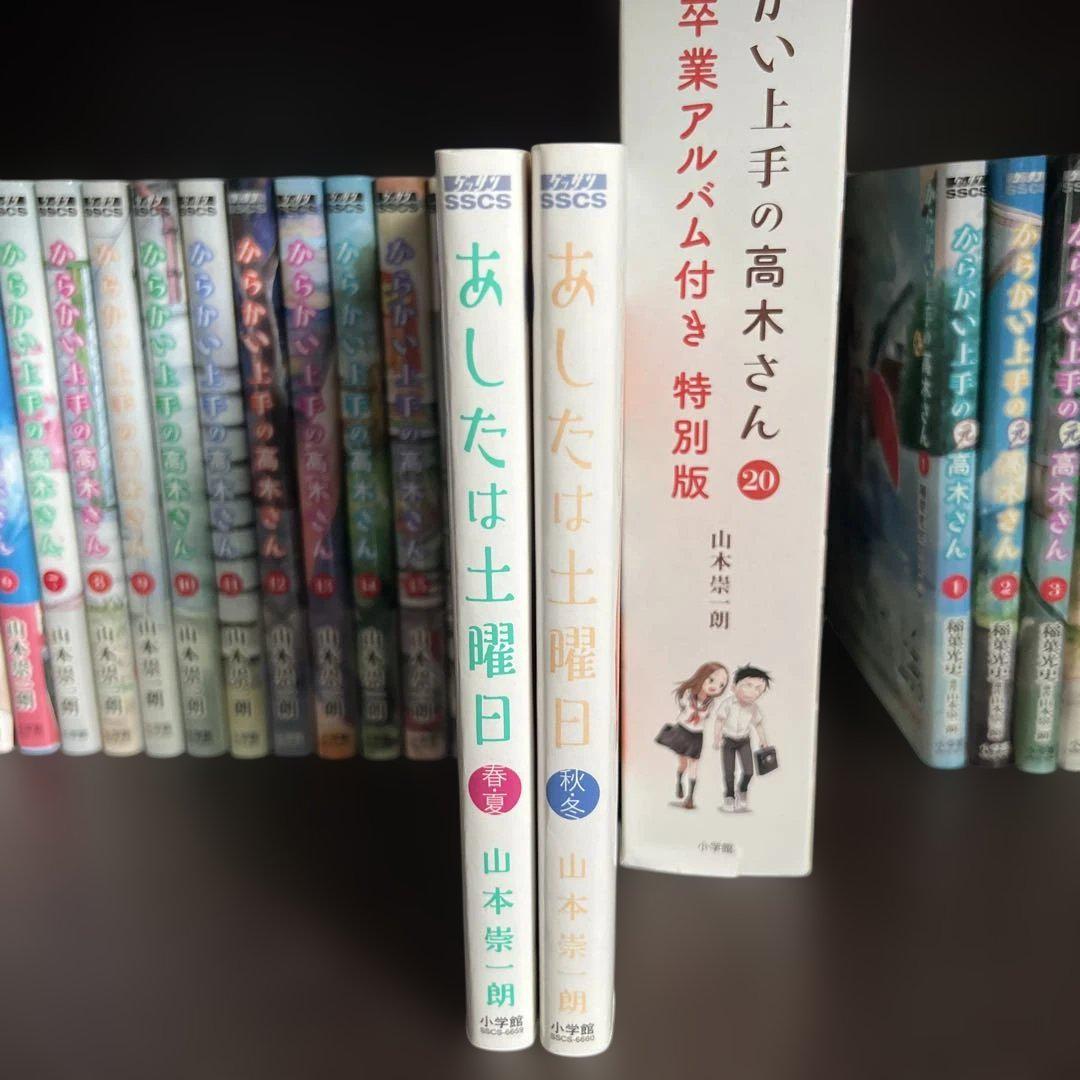 からかい上手の高木さん+公式ファンブック+あしたは土曜日全巻