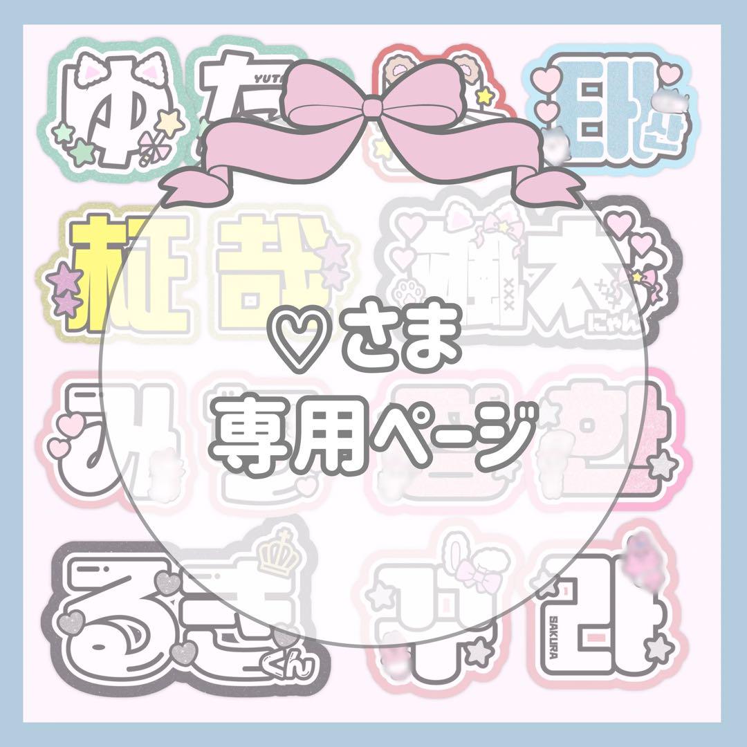 ♡様専用ページ - メルカリ