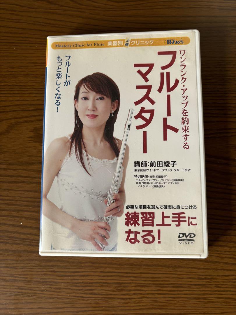 フルートマスター 前田綾子 DVD - メルカリ