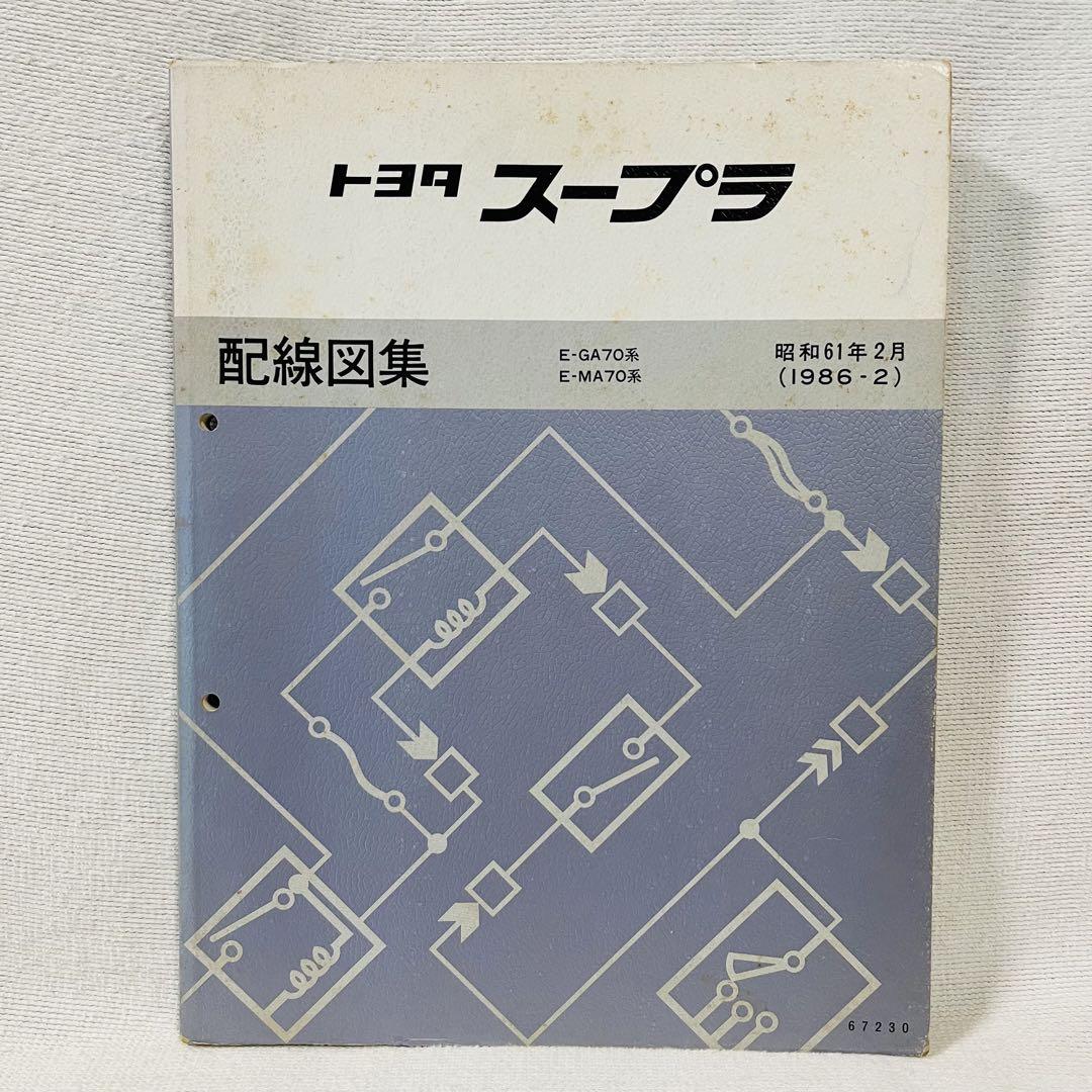 トヨタ・スープラ(JZA70) 修理書/配線図集 TOYOTA【スープラ 配線図集】GA70系、MA70系整備書 修理書